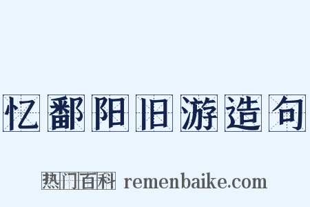 忆鄱阳旧游造句是什么意思的图片